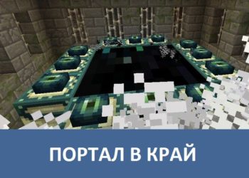 Портал в край Minecraft PE