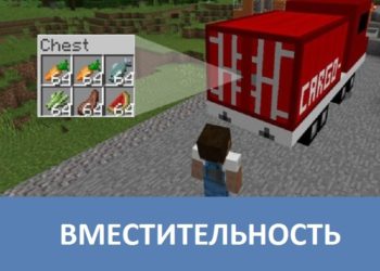 Вместительность Minecraft PE