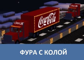 Фура с колой Minecraft PE