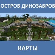 Карта на остров динозавров для Майнкрафт ПЕ