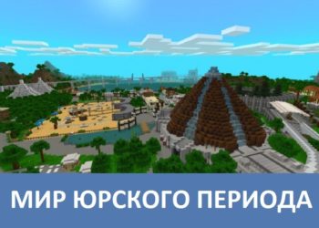 Мир юрского периода Minecraft PE