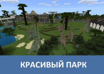 Красивый парк Minecraft PE