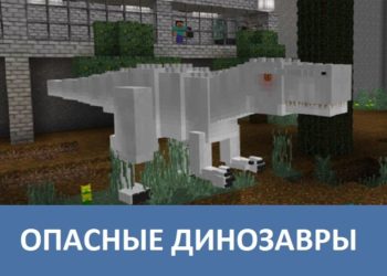 Опасные динозавры Minecraft PE