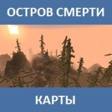 Карта на остров смерти для Майнкрафт ПЕ