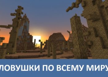 Ловушки по всему миру Minecraft PE