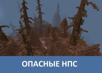 Опасные НПС Minecraft PE