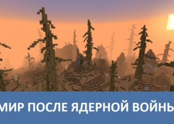 Мир после ядерной войны Minecraft PE