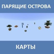 Карта на парящие острова для Майнкрафт ПЕ