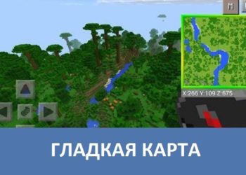 Гладкая карта Minecraft PE