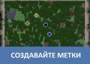 Создавайте метки Minecraft PE