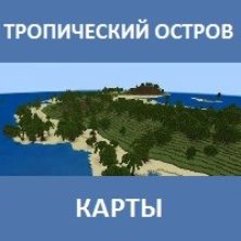 Карта на тропический остров для Майнкрафт ПЕ