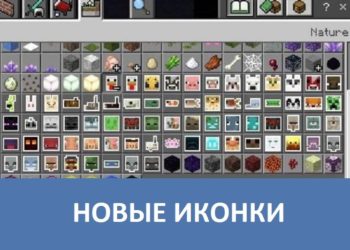 Новые иконки Minecraft PE