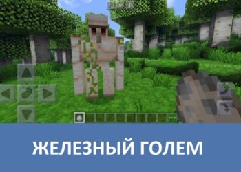 Железный голем Minecraft PE