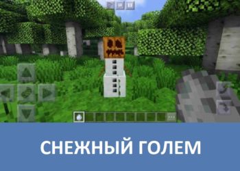 Снежный голем Minecraft PE