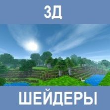 Шейдеры на 3Д для Майнкрафт ПЕ
