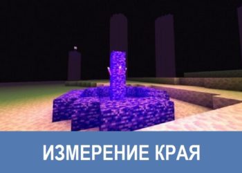 Измерение края Minecraft PE