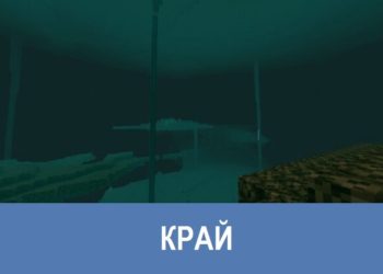 Край Minecraft PE