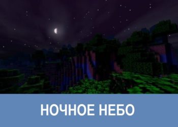 Ночное небо Minecraft PE