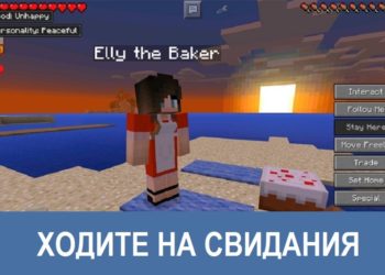 Ходите на свидания Minecraft PE