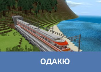 Одакю Minecraft PE