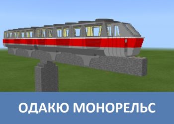 Одакю монорельс Minecraft PE