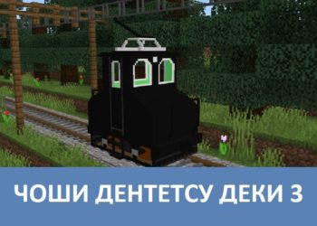 Чоши дентетсу деки 3 Minecraft PE