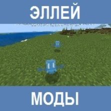 Мод на Эллей для Майнкрафт ПЕ