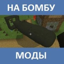 Мод на Бомбу для Майнкрафт ПЕ