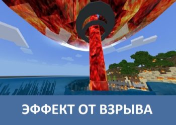 Эффект от взрыва Minecraft PE