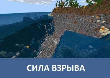 Сила взрыва Minecraft PE