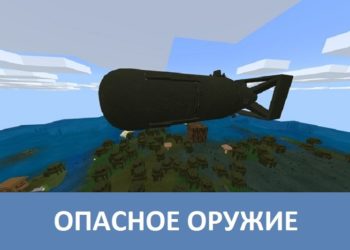Опасное оружие Minecraft PE