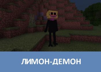 Лимон-демон Minecraft PE