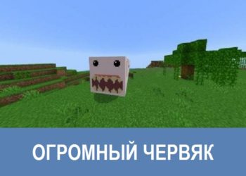 Огромный червяк Minecraft PE