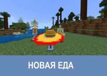 Новая еда Minecraft PE