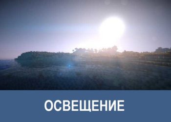 Освещение Minecraft PE