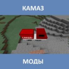 Мод на Камаз для Майнкрафт ПЕ