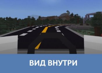 Вид внутри Minecraft PE