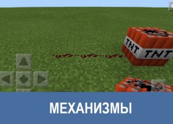 Механизмы Minecraft PE