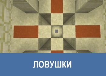 Ловушки Minecraft PE