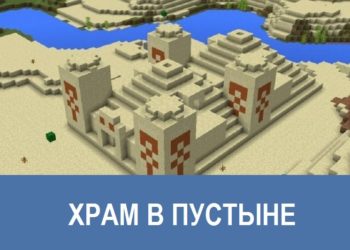 Храм в пустыне Minecraft PE