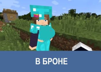 В броне Minecraft PE