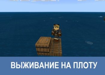 Выживание на плоту Minecraft PE