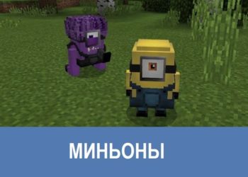 Миньоны Minecraft PE