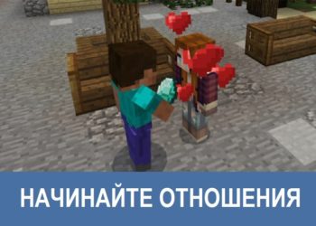 Начинайте отношения Minecraft PE