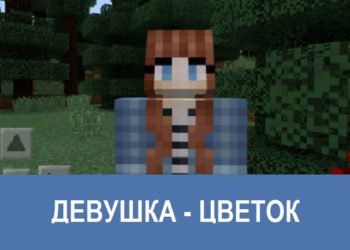 Девушка - цветок Minecraft PE