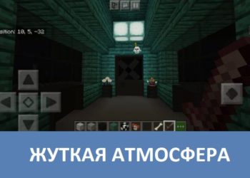 Жуткая атмосфера Minecraft PE