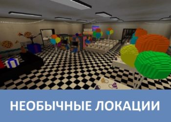 Необычные локации Minecraft PE