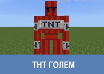 ТНТ голем Minecraft PE