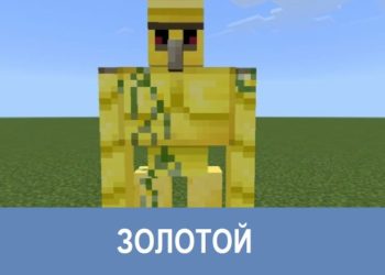Золотой Minecraft PE