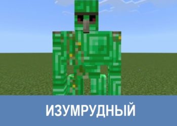 Изумрудный Minecraft PE